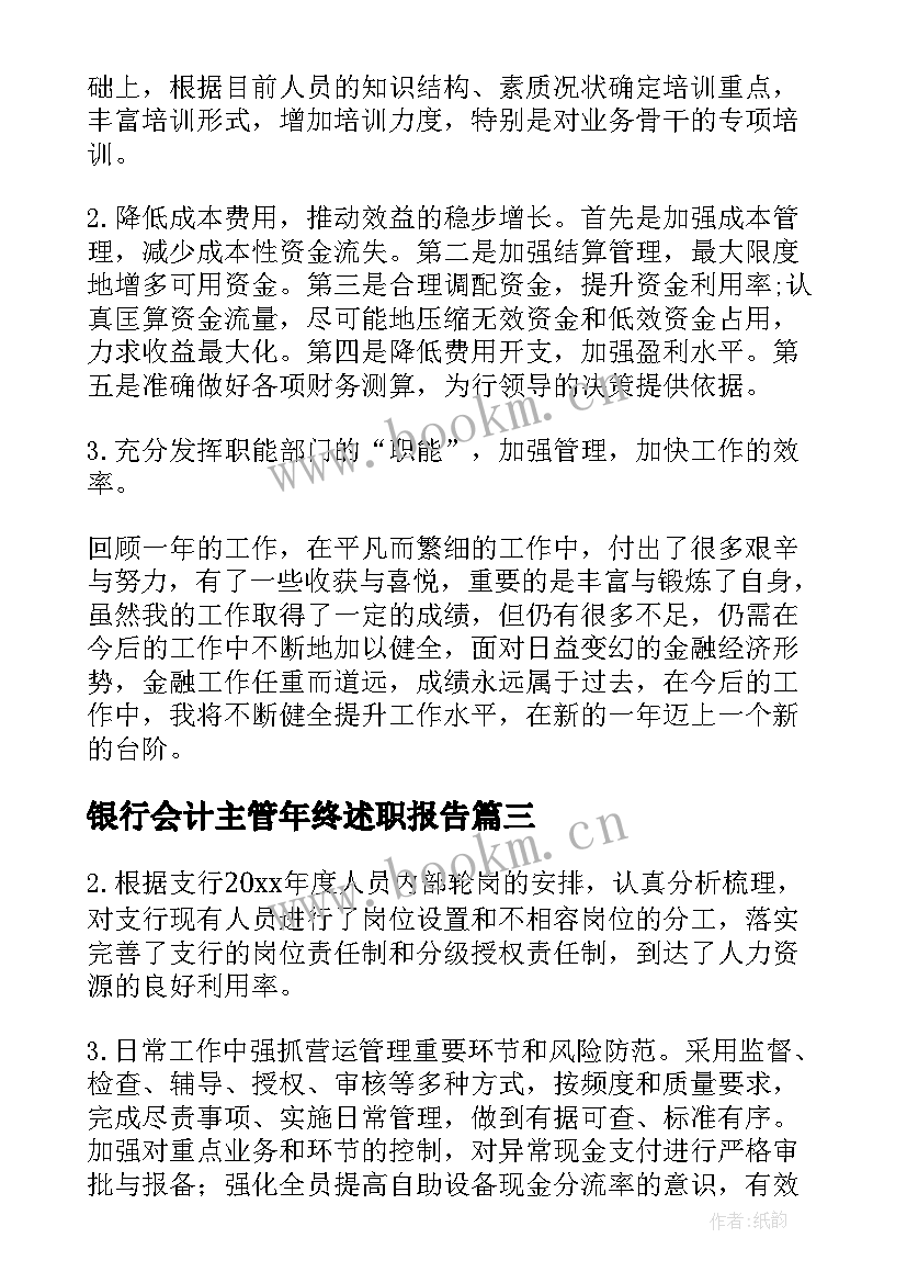 最新银行会计主管年终述职报告(优质7篇)