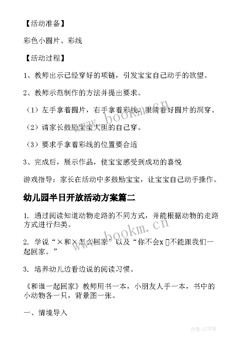 最新幼儿园半日开放活动方案 幼儿园半日活动方案(优质9篇)