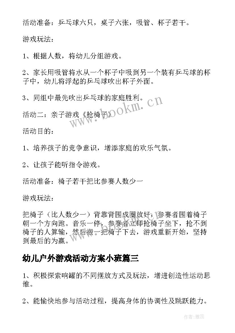 最新幼儿户外游戏活动方案小班 户外亲子游戏活动方案(优秀10篇)