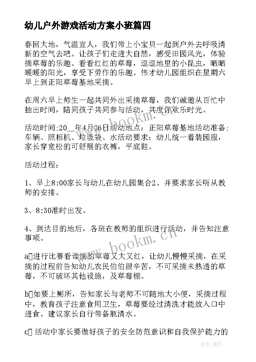 最新幼儿户外游戏活动方案小班 户外亲子游戏活动方案(优秀10篇)