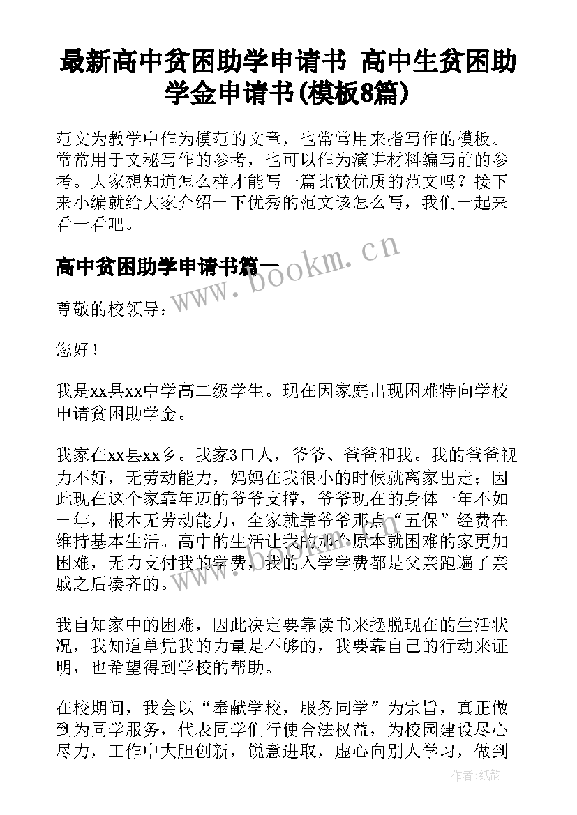 最新高中贫困助学申请书 高中生贫困助学金申请书(模板8篇)