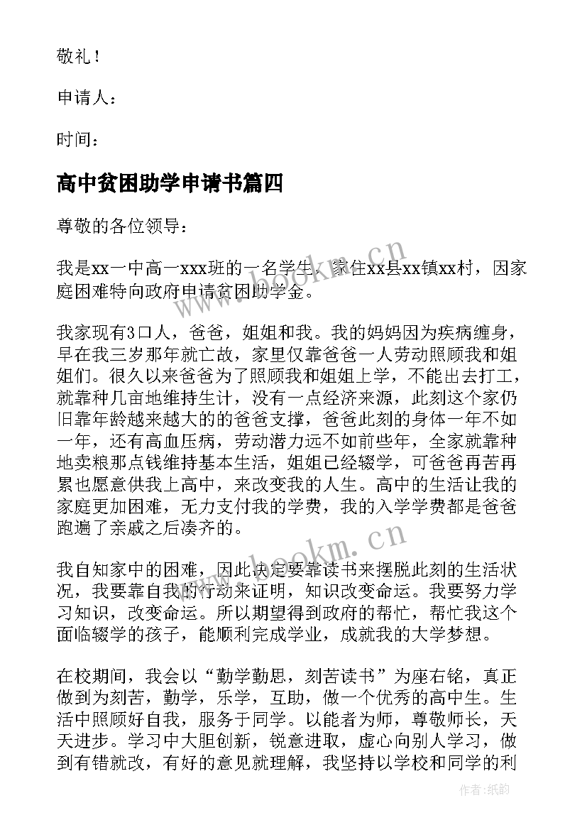 最新高中贫困助学申请书 高中生贫困助学金申请书(模板8篇)