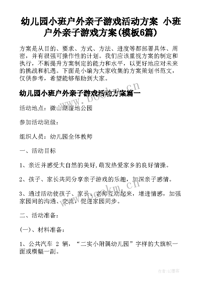 幼儿园小班户外亲子游戏活动方案 小班户外亲子游戏方案(模板6篇)