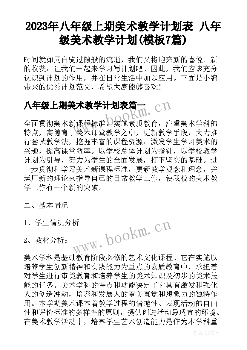 2023年八年级上期美术教学计划表 八年级美术教学计划(模板7篇)