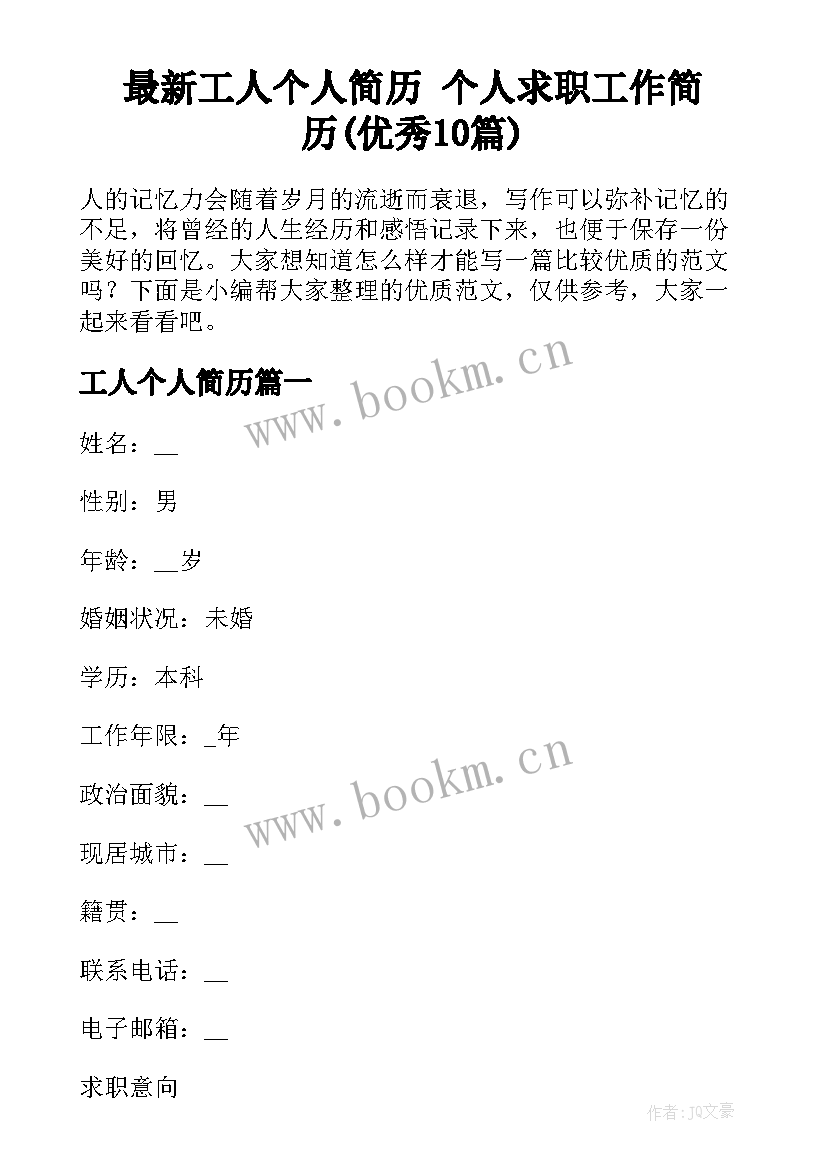 最新工人个人简历 个人求职工作简历(优秀10篇)