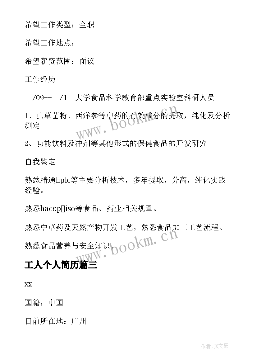 最新工人个人简历 个人求职工作简历(优秀10篇)