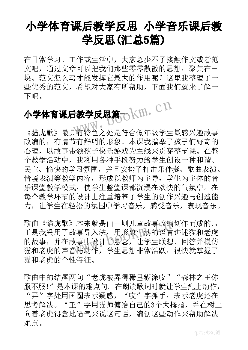 小学体育课后教学反思 小学音乐课后教学反思(汇总5篇)