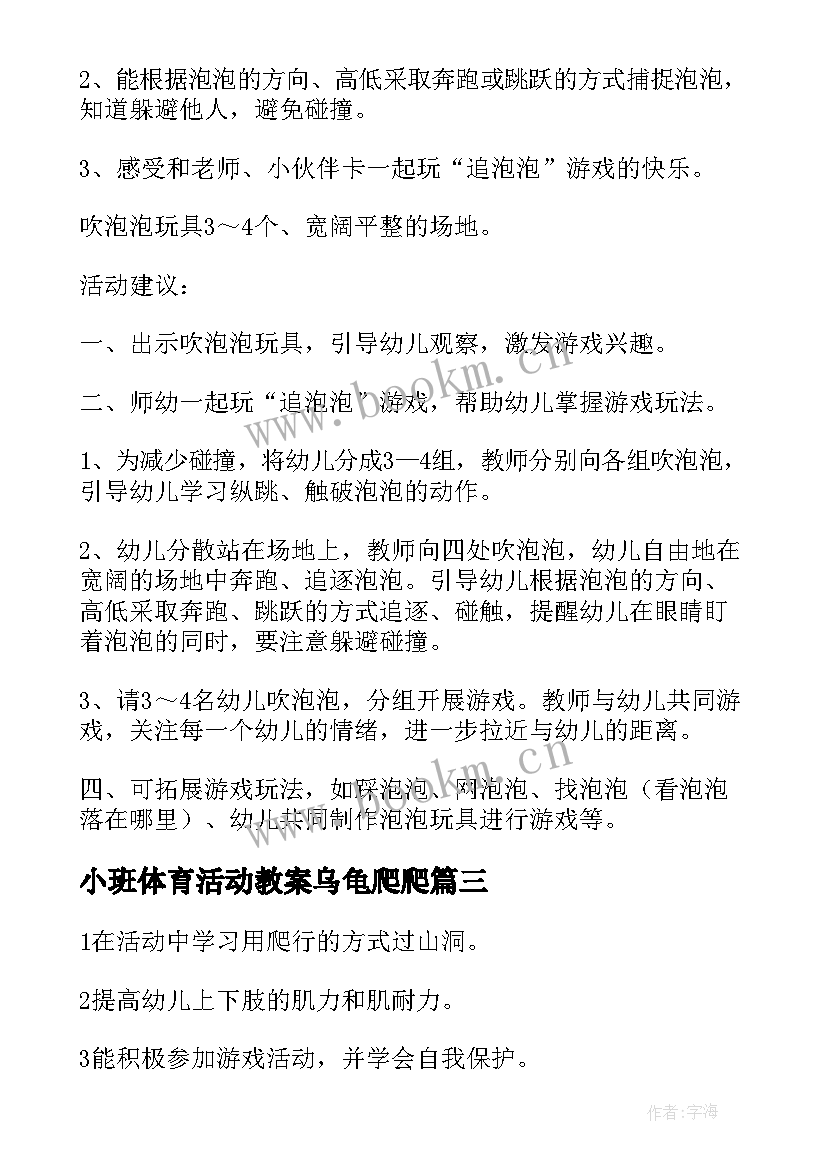 2023年小班体育活动教案乌龟爬爬(通用8篇)