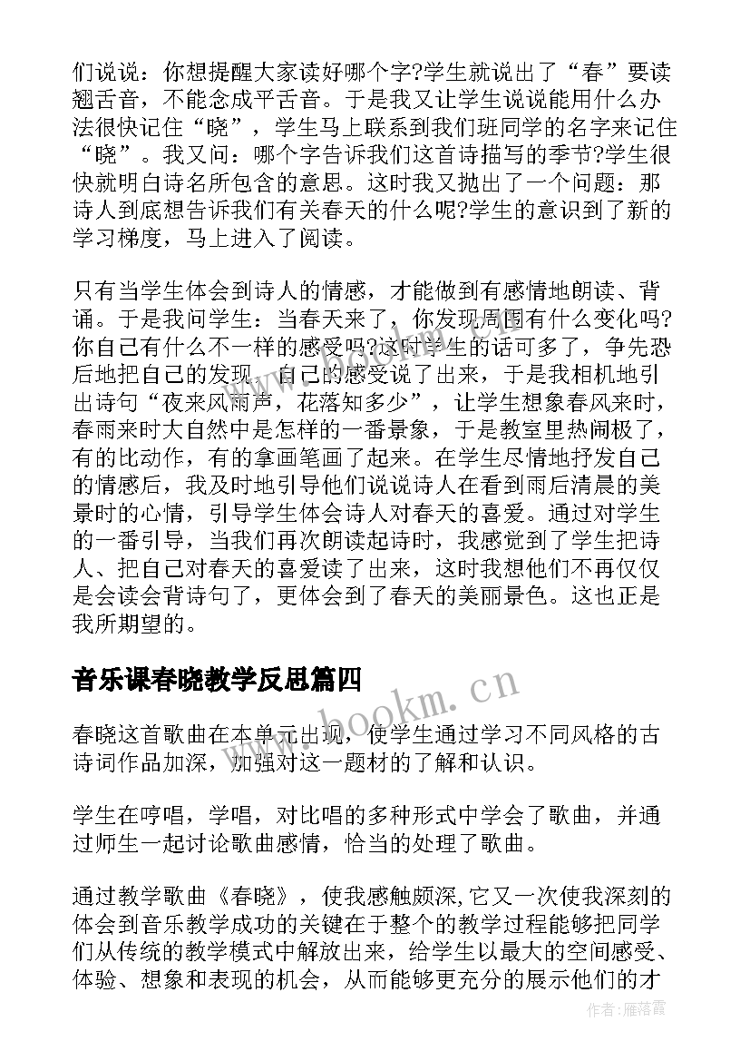 音乐课春晓教学反思(大全8篇)