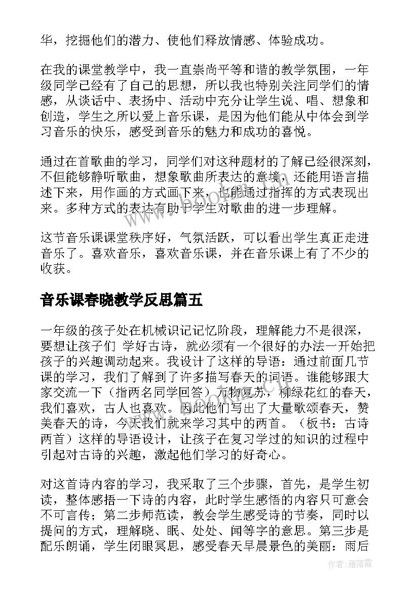 音乐课春晓教学反思(大全8篇)