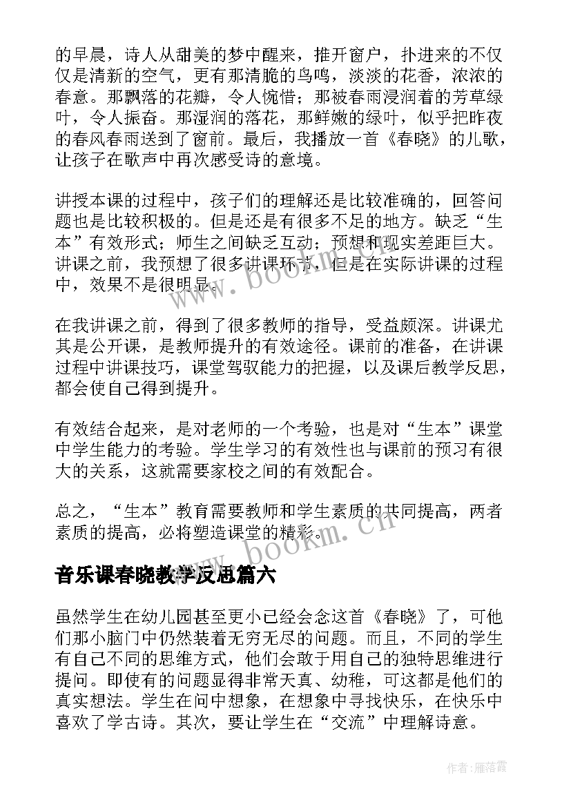 音乐课春晓教学反思(大全8篇)