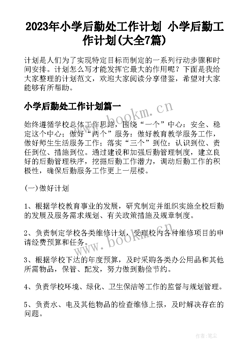 2023年小学后勤处工作计划 小学后勤工作计划(大全7篇)