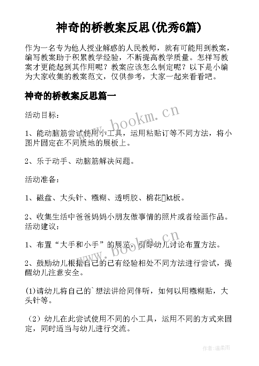 神奇的桥教案反思(优秀6篇)