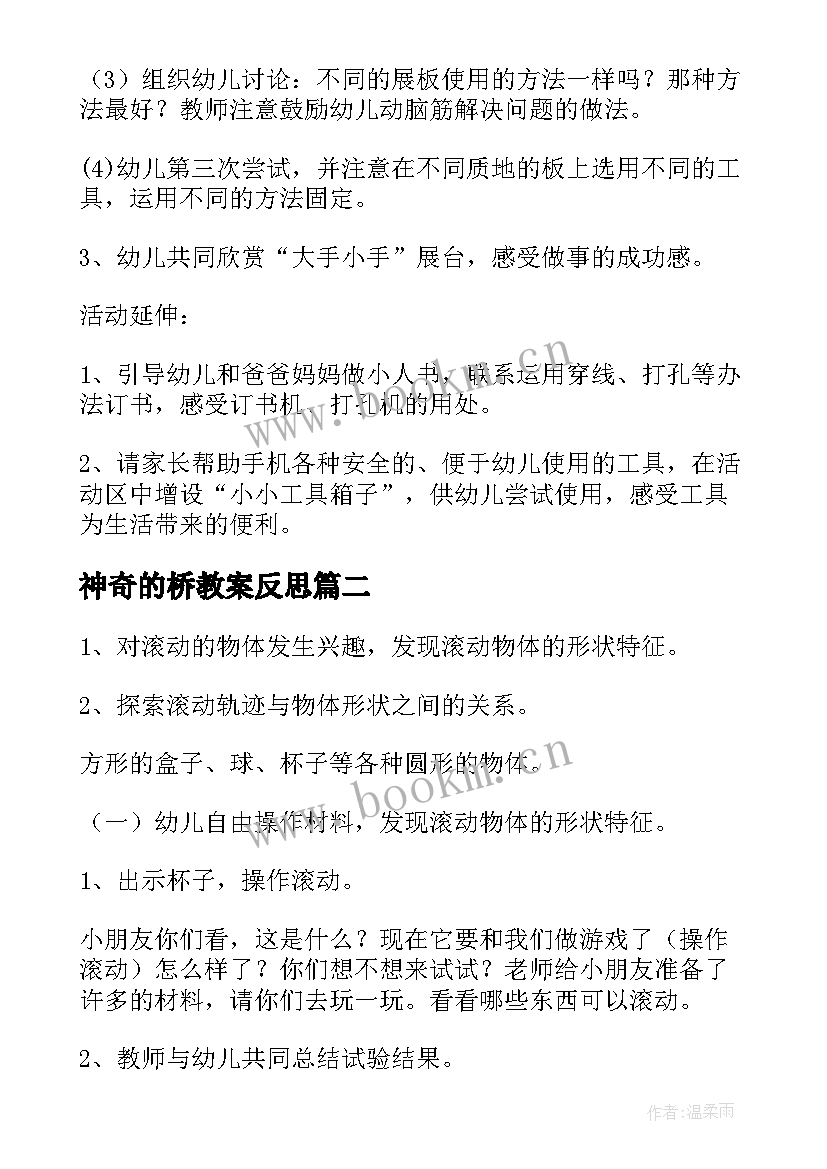 神奇的桥教案反思(优秀6篇)