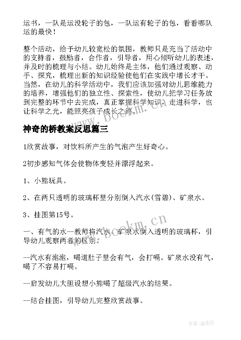 神奇的桥教案反思(优秀6篇)