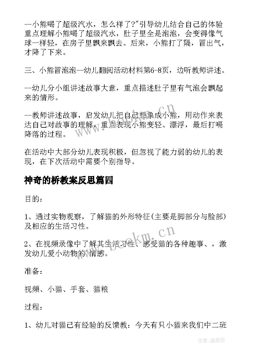 神奇的桥教案反思(优秀6篇)