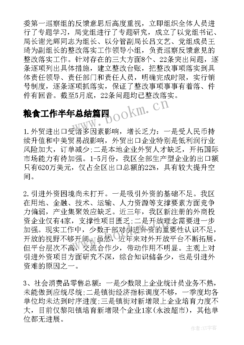 粮食工作半年总结 粮食局上半年工作总结和下半年工作计划(模板8篇)