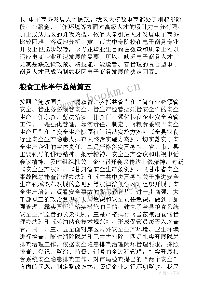 粮食工作半年总结 粮食局上半年工作总结和下半年工作计划(模板8篇)