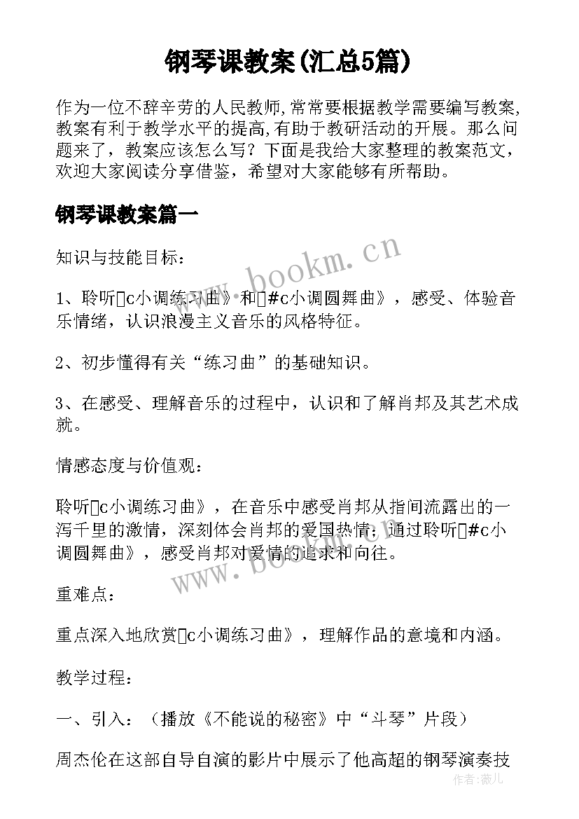 钢琴课教案(汇总5篇)