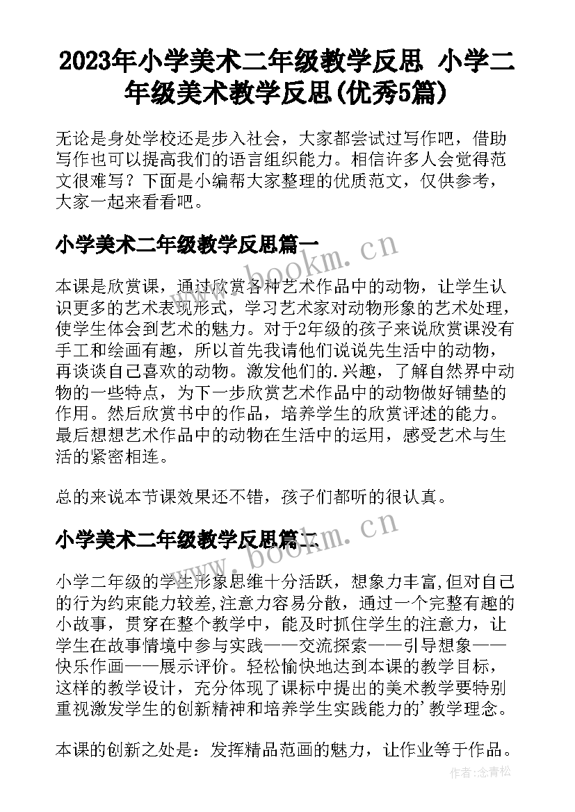 2023年小学美术二年级教学反思 小学二年级美术教学反思(优秀5篇)