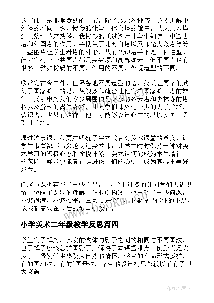 2023年小学美术二年级教学反思 小学二年级美术教学反思(优秀5篇)