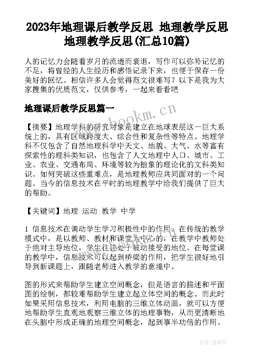 2023年地理课后教学反思 地理教学反思地理教学反思(汇总10篇)