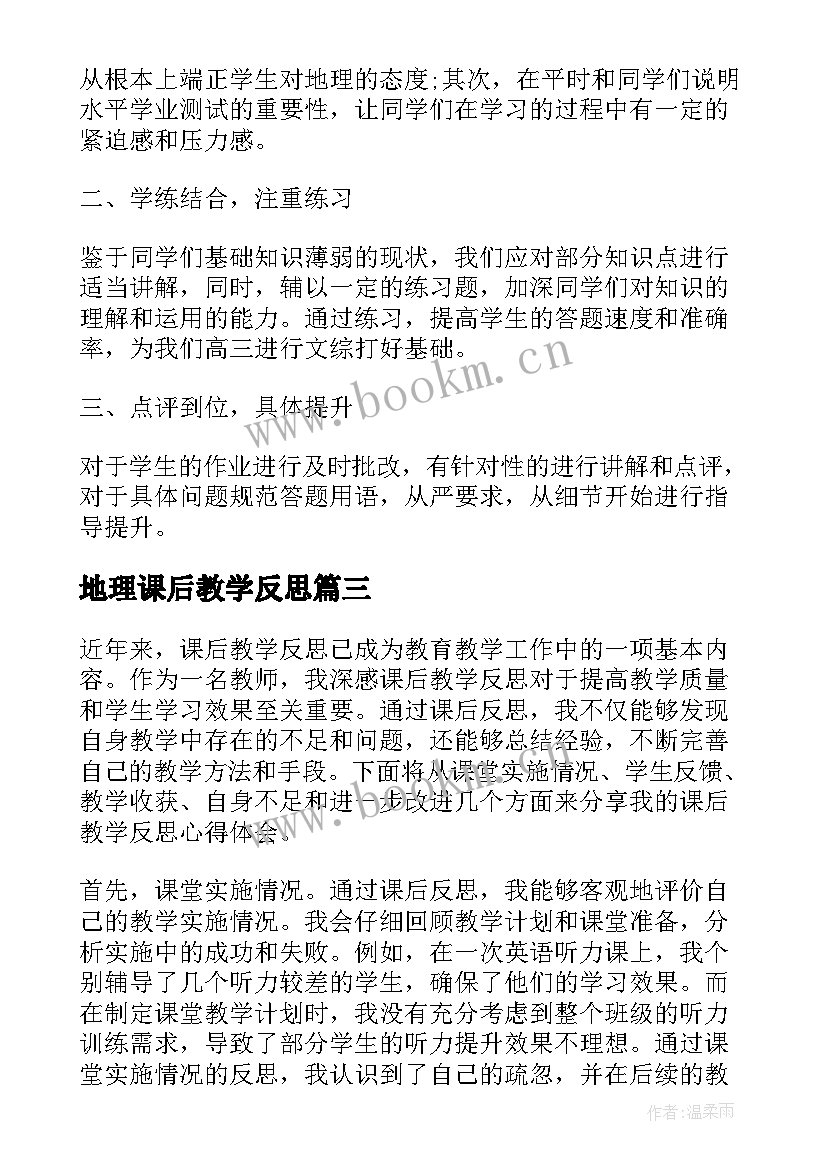 2023年地理课后教学反思 地理教学反思地理教学反思(汇总10篇)