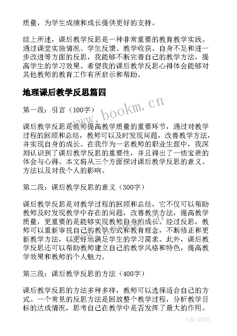 2023年地理课后教学反思 地理教学反思地理教学反思(汇总10篇)