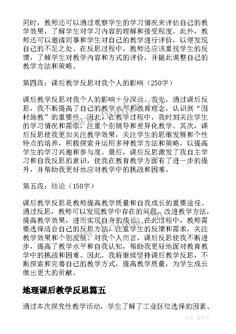 2023年地理课后教学反思 地理教学反思地理教学反思(汇总10篇)