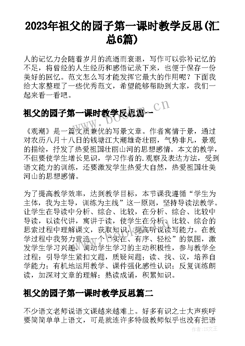 2023年祖父的园子第一课时教学反思(汇总6篇)