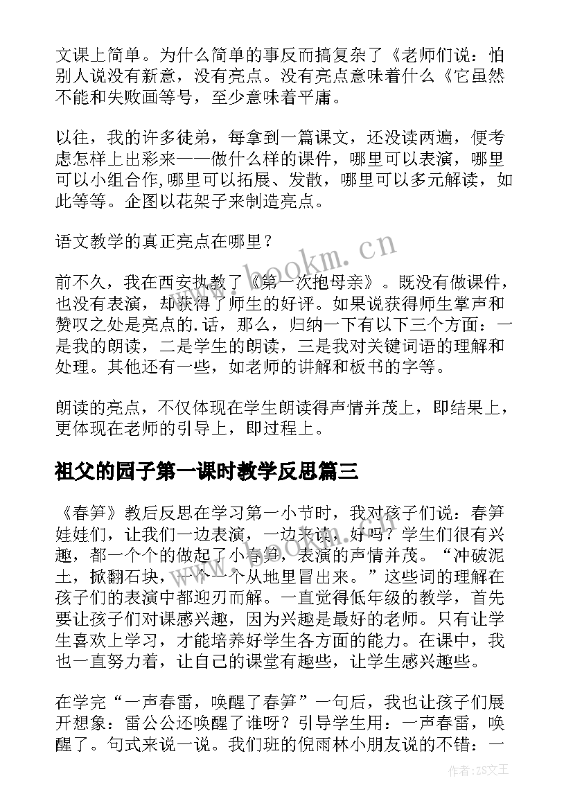 2023年祖父的园子第一课时教学反思(汇总6篇)