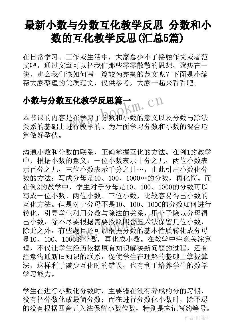 最新小数与分数互化教学反思 分数和小数的互化教学反思(汇总5篇)