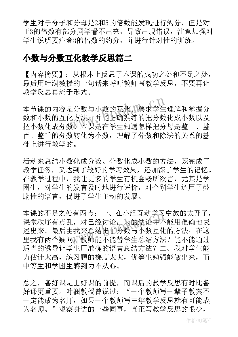 最新小数与分数互化教学反思 分数和小数的互化教学反思(汇总5篇)