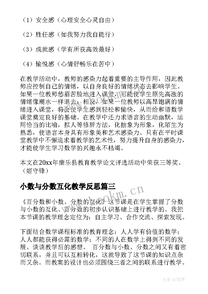 最新小数与分数互化教学反思 分数和小数的互化教学反思(汇总5篇)