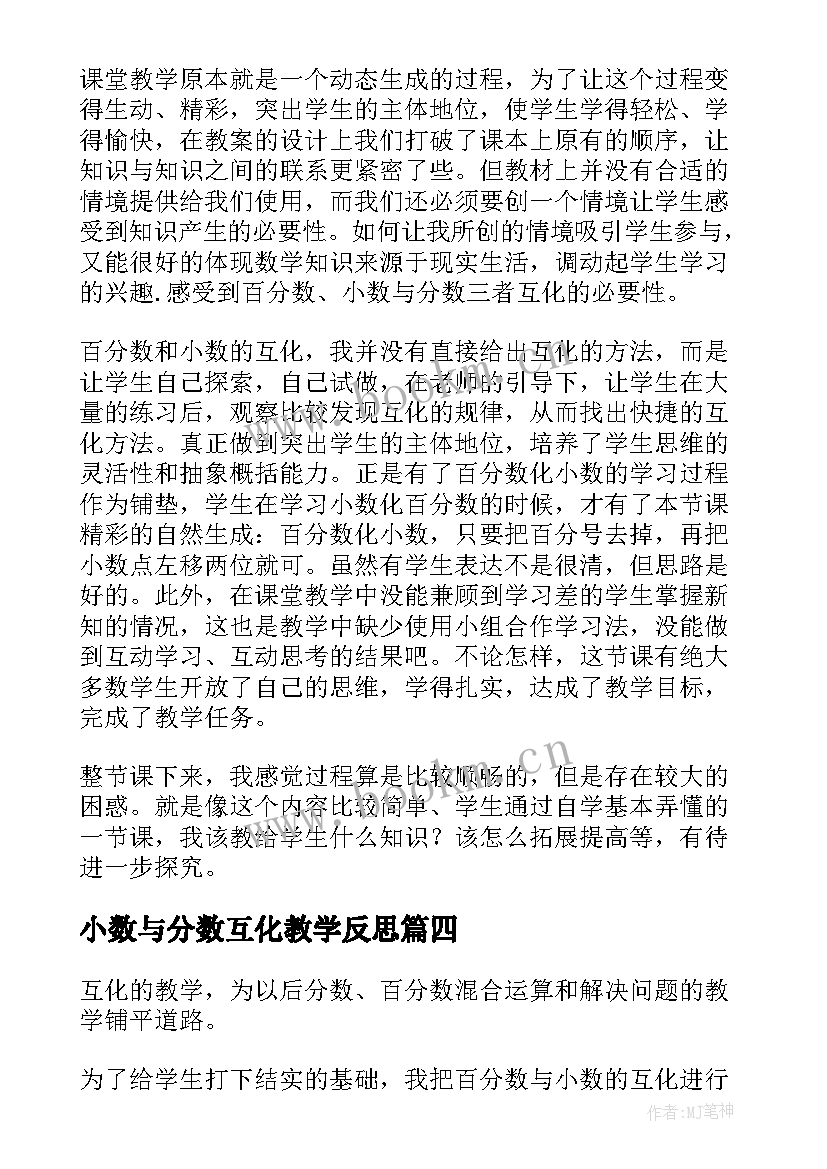 最新小数与分数互化教学反思 分数和小数的互化教学反思(汇总5篇)