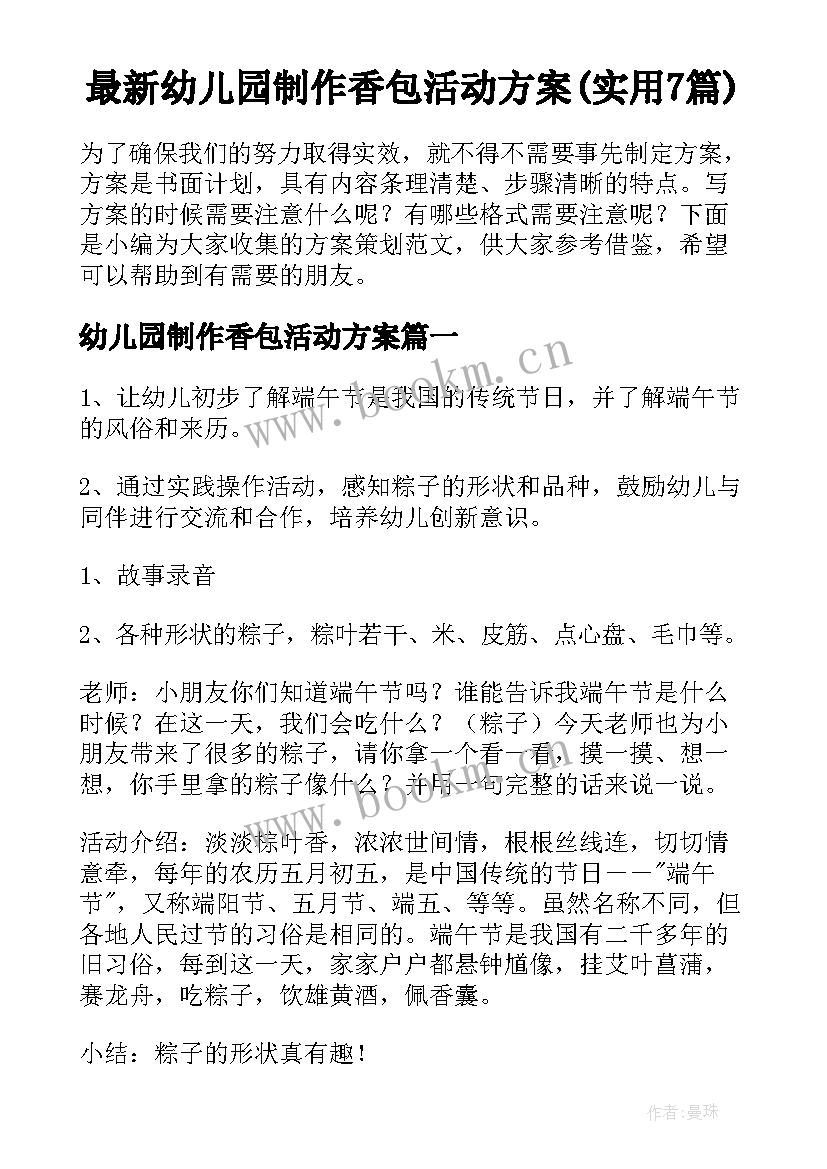 最新幼儿园制作香包活动方案(实用7篇)