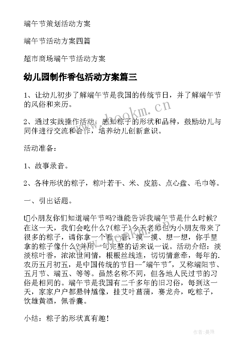 最新幼儿园制作香包活动方案(实用7篇)