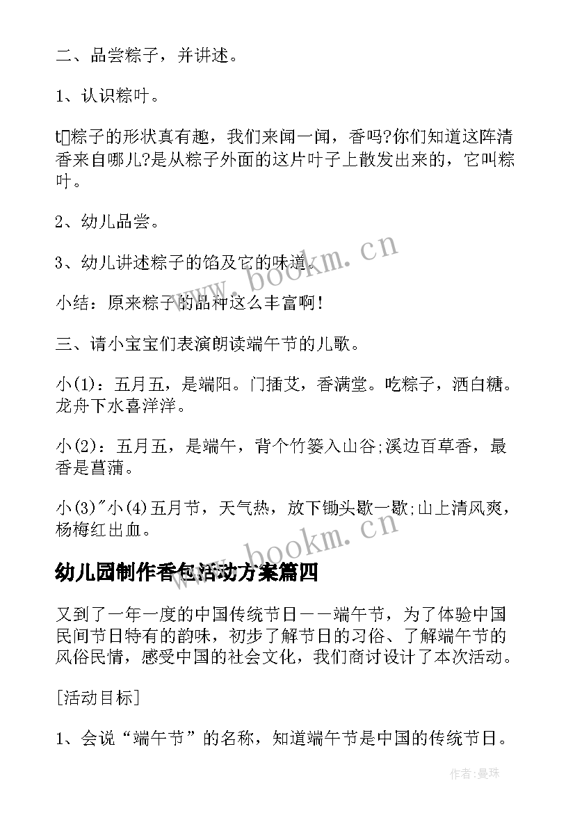 最新幼儿园制作香包活动方案(实用7篇)