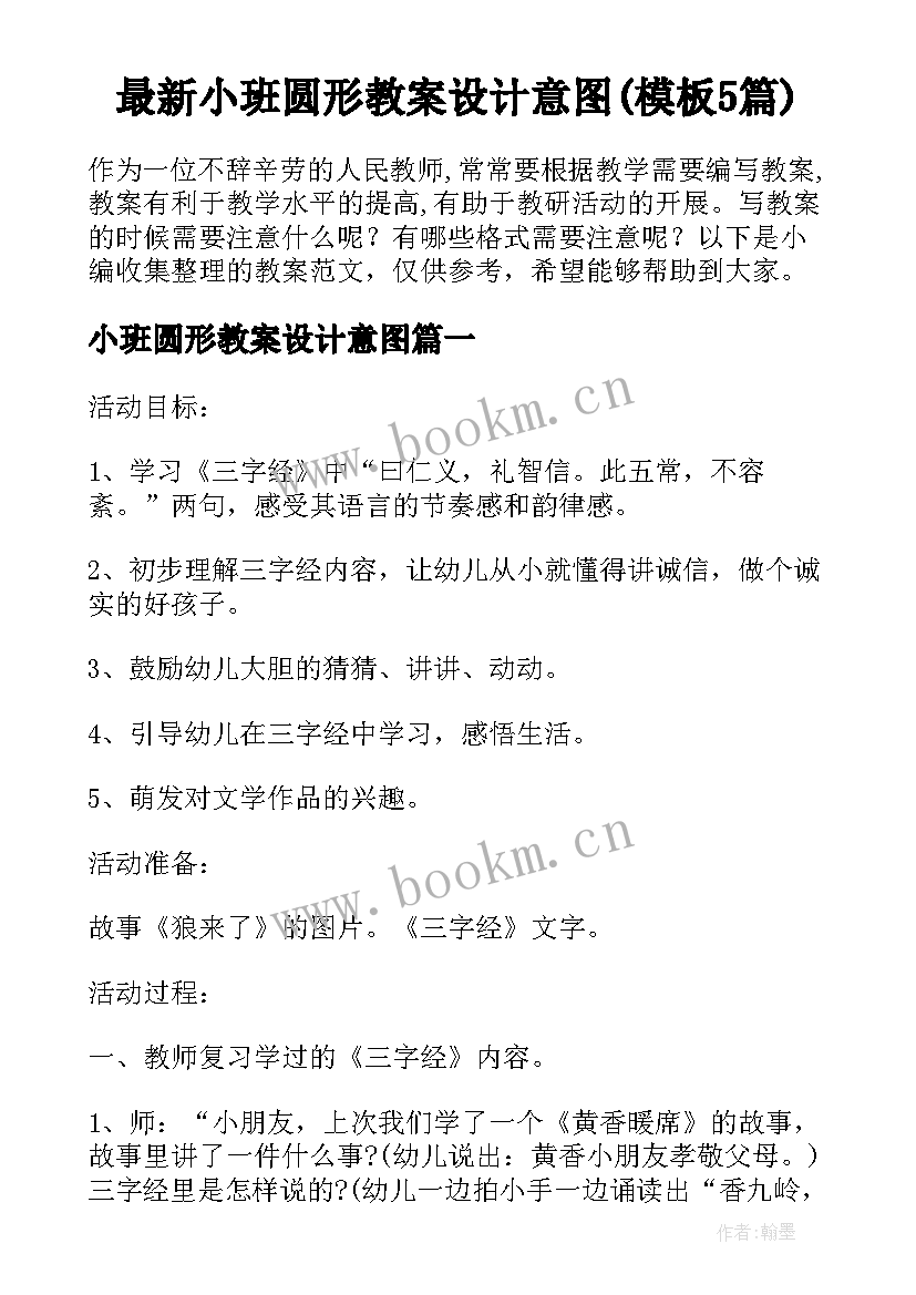 最新小班圆形教案设计意图(模板5篇)