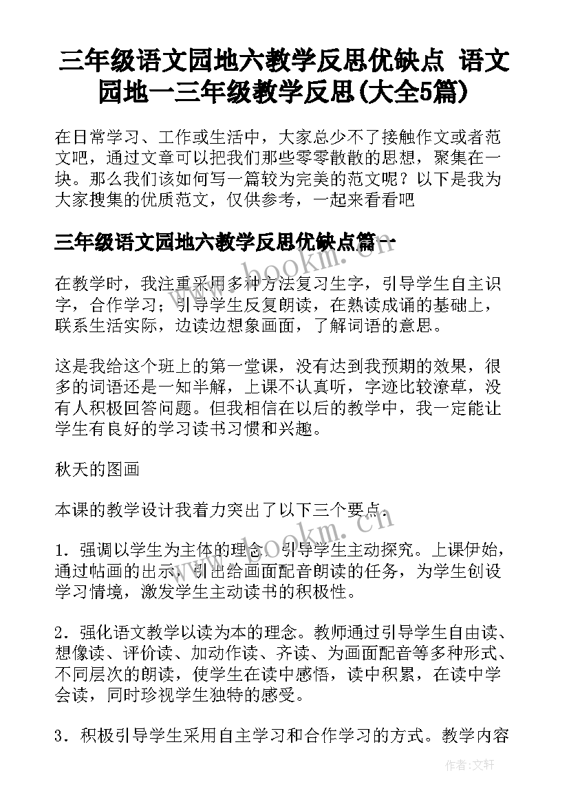 三年级语文园地六教学反思优缺点 语文园地一三年级教学反思(大全5篇)