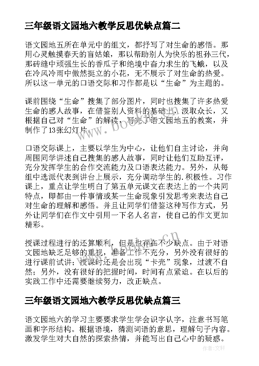 三年级语文园地六教学反思优缺点 语文园地一三年级教学反思(大全5篇)