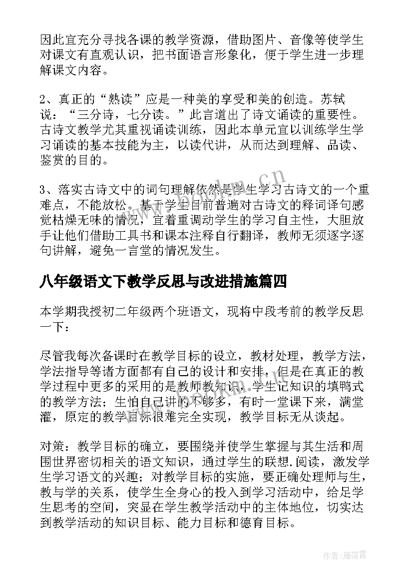 2023年八年级语文下教学反思与改进措施(模板7篇)