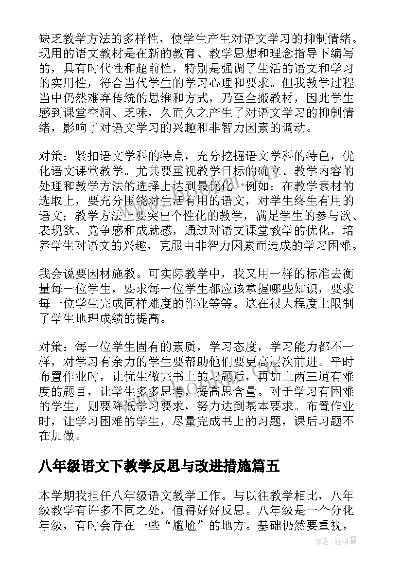 2023年八年级语文下教学反思与改进措施(模板7篇)