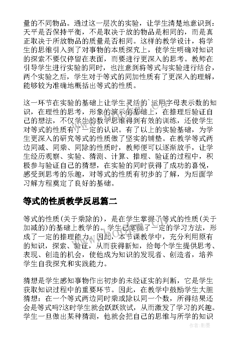 最新等式的性质教学反思(汇总9篇)