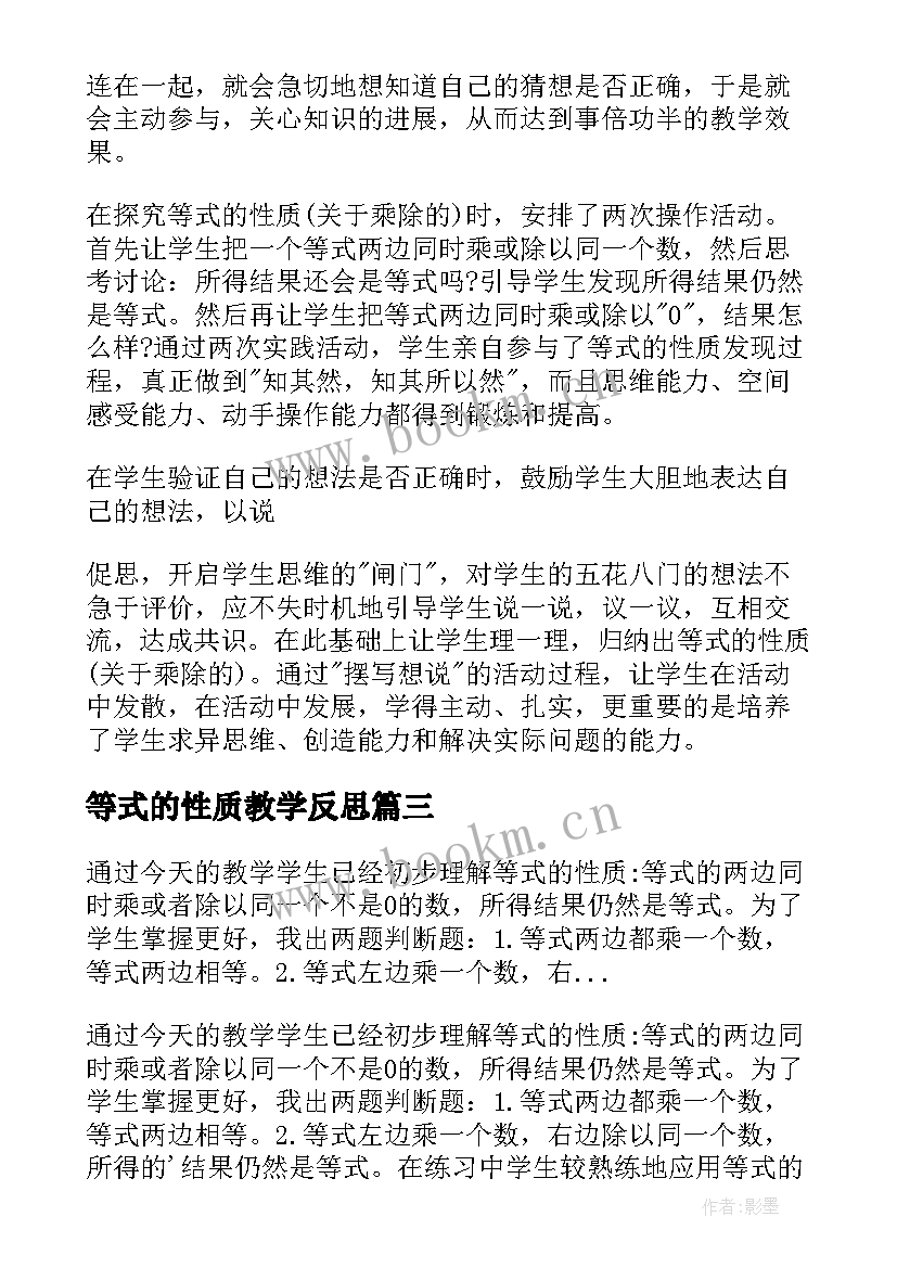 最新等式的性质教学反思(汇总9篇)