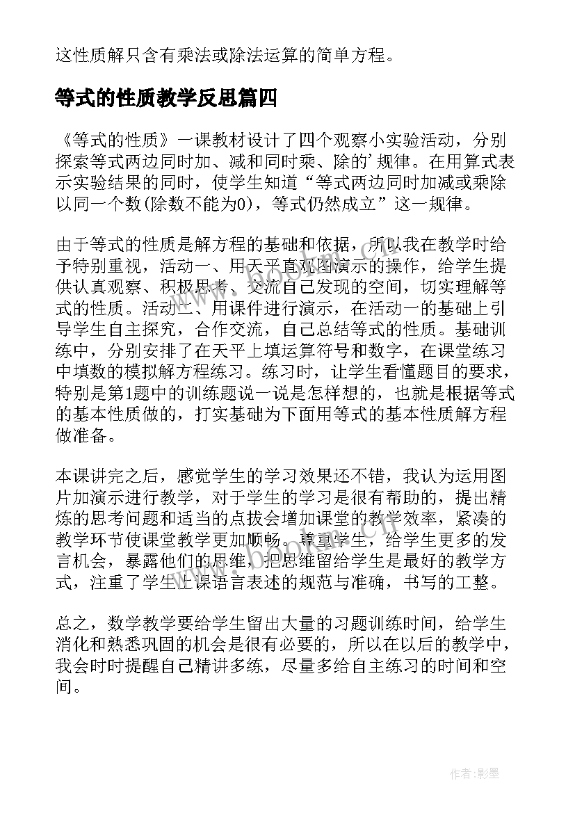 最新等式的性质教学反思(汇总9篇)