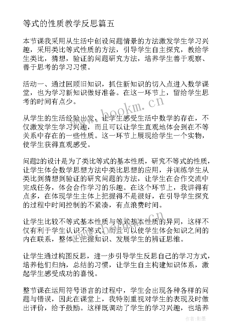 最新等式的性质教学反思(汇总9篇)