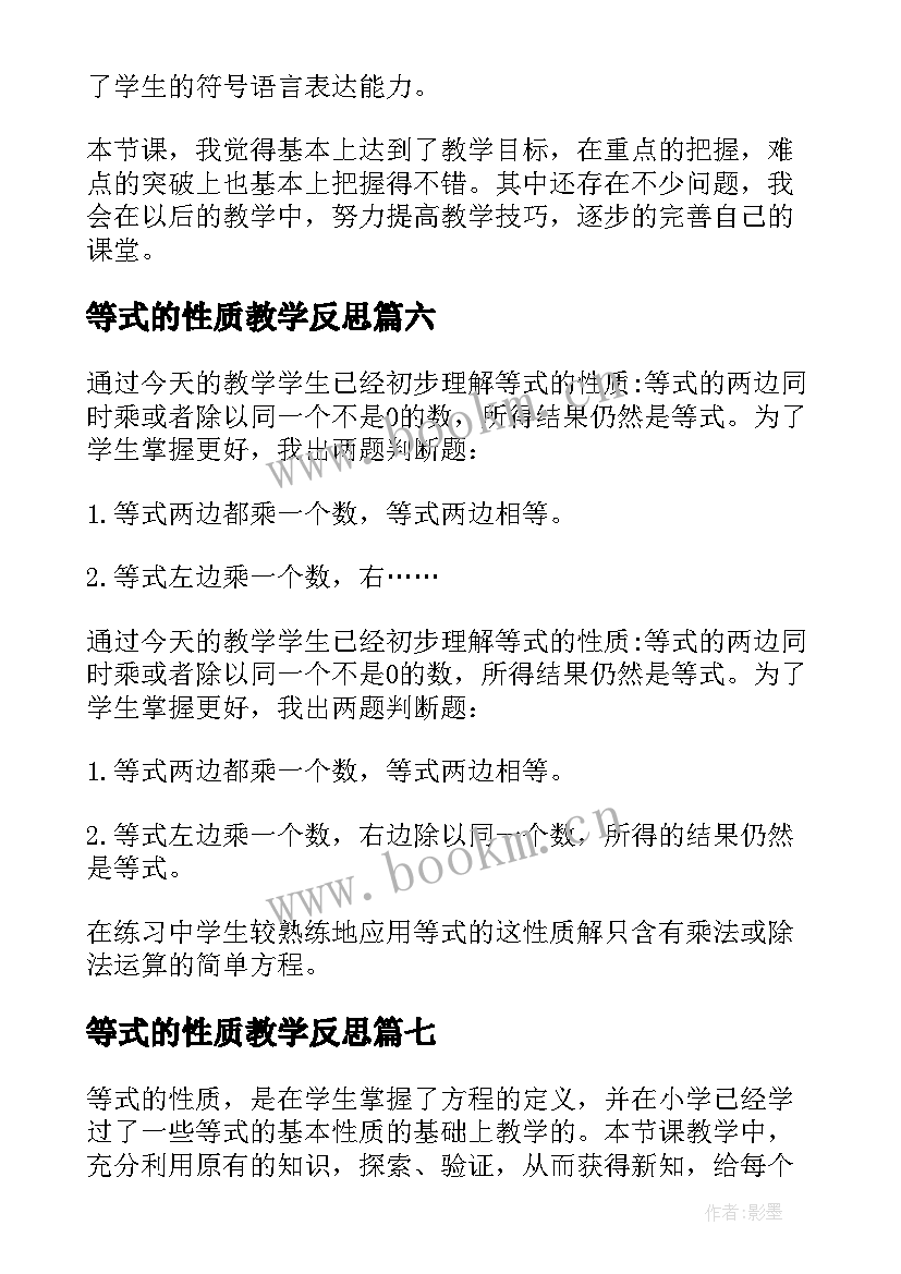 最新等式的性质教学反思(汇总9篇)