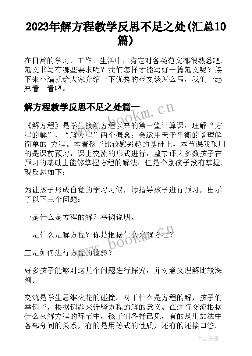 2023年解方程教学反思不足之处(汇总10篇)