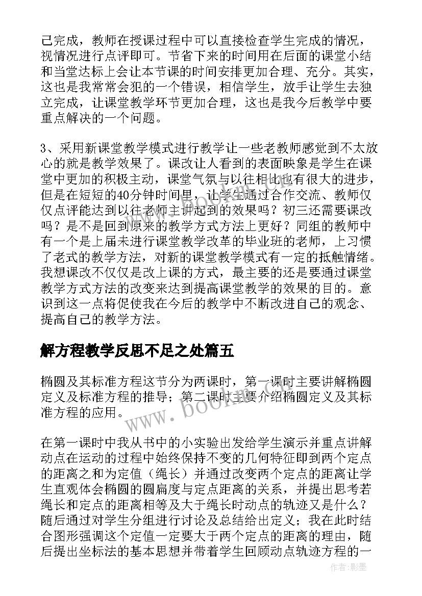 2023年解方程教学反思不足之处(汇总10篇)